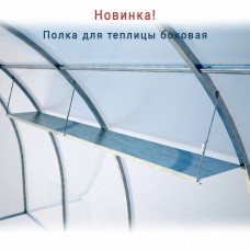 Полка для теплицы боковая универсальная